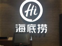 门面-海底捞火锅(龙湖三千集店)