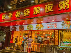 -长平老姿娘夜粥(平东一街店)