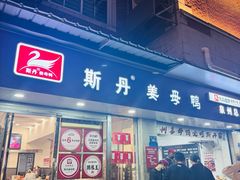 -斯丹姜母鸭·古法干香(涂门街总店)