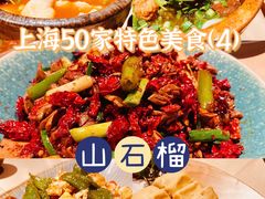 -山石榴·贵州菜(丰盛里店)