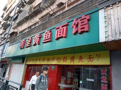 门面-明呈黄鱼面馆(斜土路店)