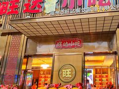 门面-旺达小吃•三十年福州菜(正大广场店)