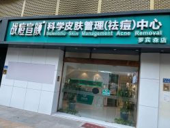 -战痘宣颜科学皮肤管理祛痘中心