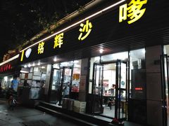 门面-铭辉沙嗲面(新街商业城店)