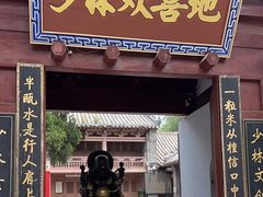 -少林寺欢喜地素斋馆