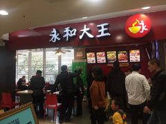 门面-永和大王(巨峰路店)