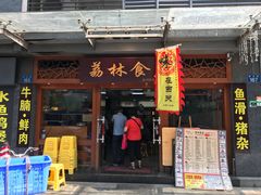 门面-荔林食店(西华路店)