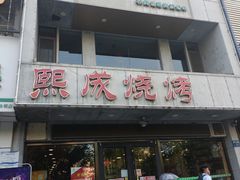 -熙成烧烤·三十三年(开发区店)