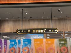 -原麦山丘(超极合生汇店)