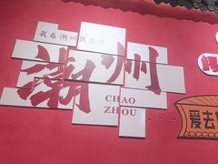 -官塘陈记鱼生·潮汕砂锅粥·牛肉火锅(潮枫路总店)