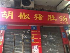 门面-胡椒猪肚汤(康王店)