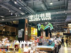 -半山书局(新世纪商城店)