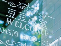 -豆豆冰室·地道招牌椰子冻(大良店)