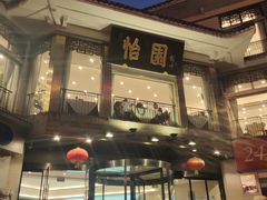 -怡园饭店-餐厅(四望亭店)