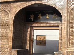 -库车王府