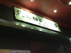 -发记甜品(豉油街店)