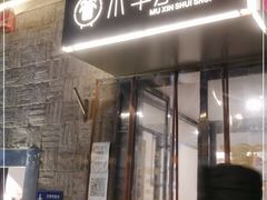 门面-毛辣果·贵州红酸汤牛肉火锅(西单店)