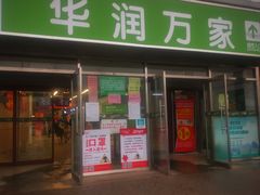 -华润万家(北辰店)