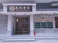 门面-民信老铺(华盖路店)