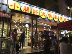 门面-钢管厂歆瑞源油卤串串香(春熙路太古里店)