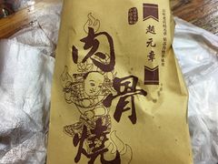 -赵元章肉骨烧(山塘街店)