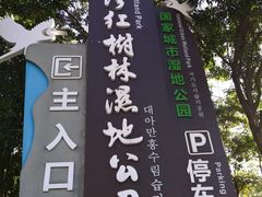 -大亚湾红树林城市湿地公园