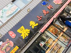 门面-金陵暴走小龙虾·迷踪蟹(凯德MALL店)