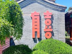 -有喜胶东小馆(太申祥和店)