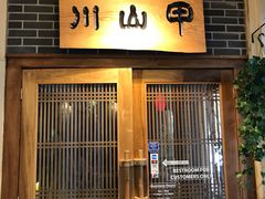 -Mountain House East Village 川山甲