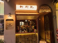 -Uncle Kosto科斯托·中东菜