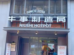 -牛事制造局牛肉火锅(莲岳路店)