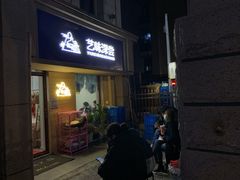 门面-艺味深尝(云锦路店)