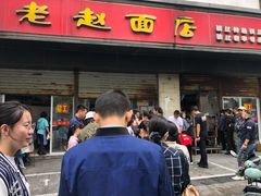 门面-老赵面店(大西路店)