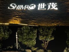 -渔火·特色餐厅(佘山世茂洲际酒店)