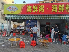 -珍记海鲜粥·海鲜粉