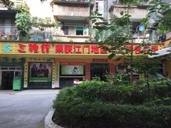门脸-三辣馆