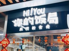 门面-Hi YOU你的饭局泰餐厅(雍和宫店)