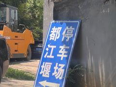 -都江堰石锅鱼