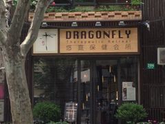 iphone_upload_pic-Dragonfly悠庭·按摩Spa(新乐路店)