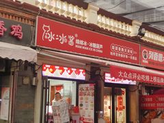 -冰冰酱老味刨冰绵绵冰(中山路总店)
