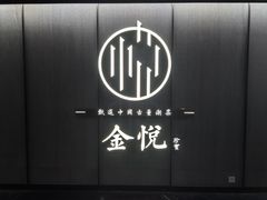 -金悦•梦华录(金融街购物中心店)