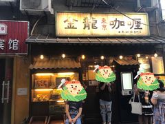 门面-金龙咖喱