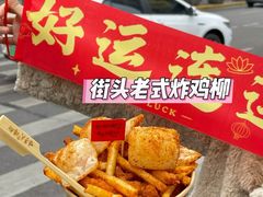 -味子夫鸡柳(解放碑总店)