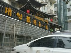 门面-袁老四(市府路店)