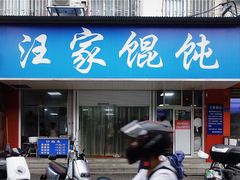 门面-汪家馄饨(集庆路店)