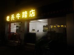 门面-老兵牛蹄店(下沙店)