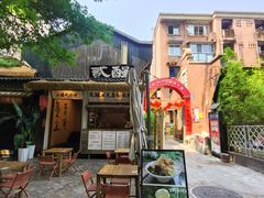 -贰醒·私房小院烧烤 (太古里店)