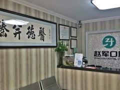-赵军口腔(唐山街店)