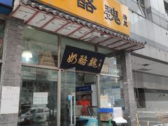 门面-奶酪魏(牛街总店)