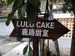 -LuluCake·路鹿蛋糕